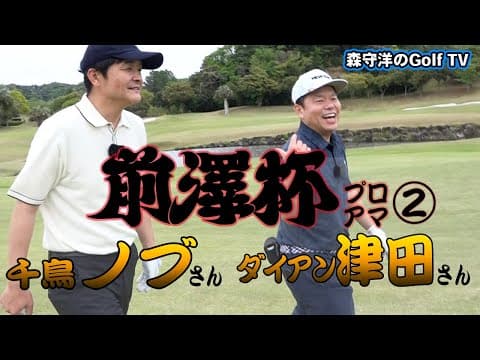 ②千鳥ノブさん ダイアン津田さん　前澤杯の洗礼を超えろ！掴め、バーディチャンス！【前澤杯 MAEZAWA CUP2025】