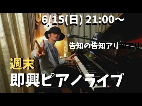 週末ピアノライブ 6/15(日) 21:00〜 【父の日】