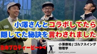 【コラボ動画】チャンネル登録者11万人/ゴルフスイング物理学の小澤康祐さんとコラボしたら今まで言いたくなかった秘訣を言ってしまいました