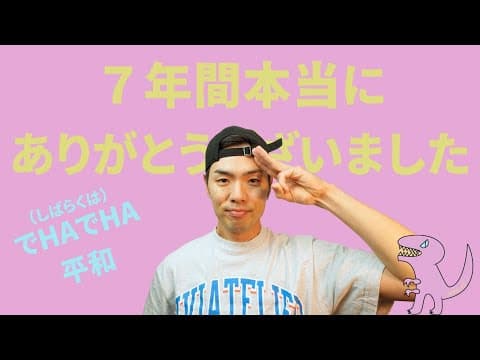 夢を叶えてくれてありがとう