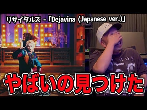リサイタルズ - ｢Dejavina ｣を東海オンエア好きのラッパーに聴かせてみた