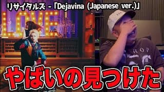 リサイタルズ - ｢Dejavina ｣を東海オンエア好きのラッパーに聴かせてみた