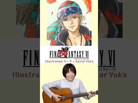 FF6 イラスト モー子×ギター Yuka コラボ