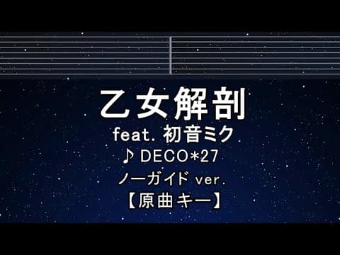 カラオケ♬【原曲キー±8】乙女解剖 feat. 初音ミク - DECO*27 【ガイドメロディなし】 インスト, 歌詞 ふりがな キー変更, キー上げ, キー下げ, 複数キー, 女性キー, 男性キー