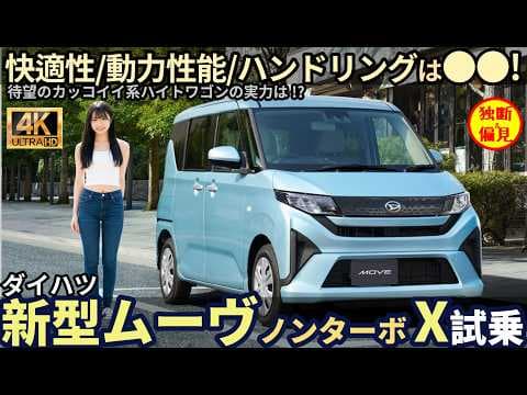新型 ダイハツ ムーヴ X ノンターボ試乗レビュー！カッコイイ系ハイトワゴンならコレ！ Daihatsu Move X
