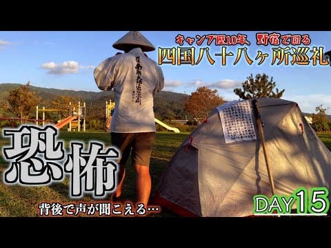 【歩き遍路15日目】知らずにたどり着いた野宿地が処刑場跡だった、、しかし、もう足も動かないので今日はここで野宿する、、【四国八十八ヶ所巡礼】【金剛頂寺】