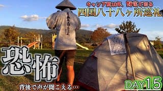 【歩き遍路15日目】知らずにたどり着いた野宿地が処刑場跡だった、、しかし、もう足も動かないので今日はここで野宿する、、【四国八十八ヶ所巡礼】【金剛頂寺】