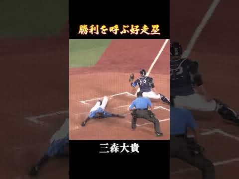 三森大貴、勝利を呼ぶ好走塁！