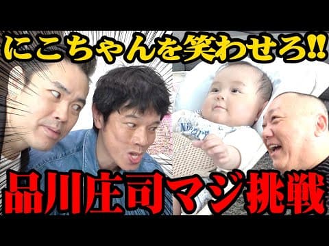 【にこりチャレンジ】品川庄司が愛娘 にこちゃんを笑わせられるかマジ挑戦！【けいちょん夫妻も挑戦】