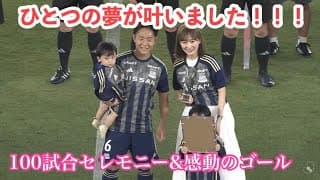 J1 100試合セレモニー&劇的ゴールを見た日