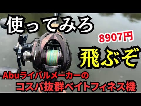 1gでもキャスト可能！アブのライバル社の激安高性能リールがヤバい