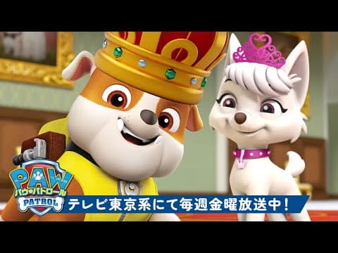 パウ・パトロールのロイヤルレスキュー＆アドベンチャー！ラブルとスウィーティーと一緒👑 30分