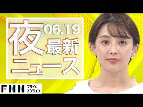 【ライブ】夜のニュース 6月19日〈FNNプライムオンライン〉