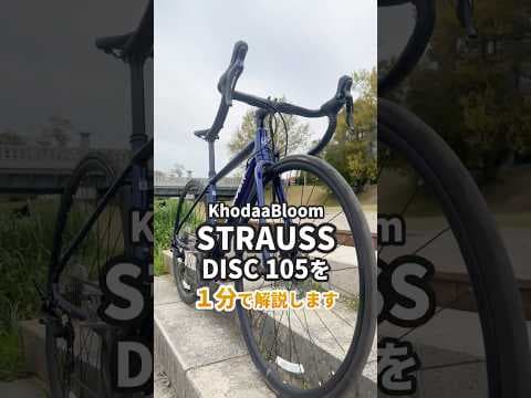 【1分間紹介】初めてでもレースに挑めるオールラウンダーロードバイク「Khodaabloom STRAUSS DISC 105 」