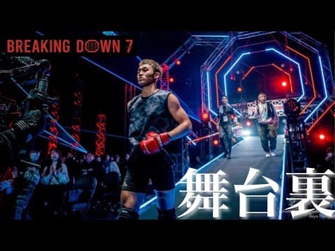 【Breaking Down7】トラブル連発な試合当日。