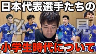 【驚愕】日本代表選手は小学生時代もエリートなのか！？