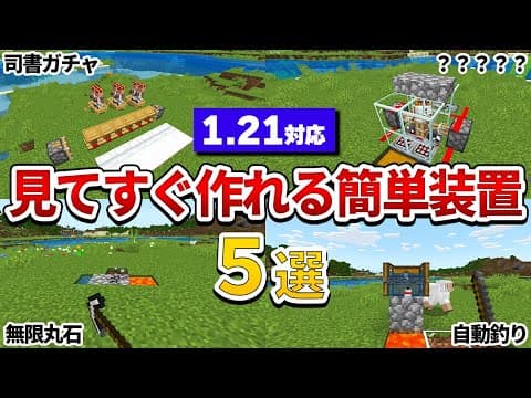 【マイクラ統合版】初心者でもすぐサバイバルで作れる簡単装置５選！