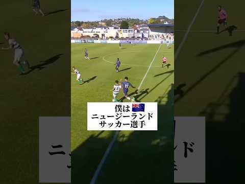 【激闘】ニュージーランド最強の相手と対決し通用するのか!? #shorts #サッカー #サッカーvlog #海外 #vlog