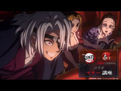 劇場版「鬼滅の刃」無限城編　第一章 × TOHOシネマズ コラボマナー講座／告知映像