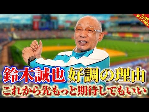 打撃好調のカブス鈴木誠也選手について語るみつ【落合博満】