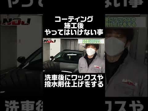 ガラスコーティング施工後絶対にしてはいけない行動② #Shorts