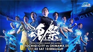 第26回 日本フットボールリーグ 第27節 栃木シティ vs 沖縄SV