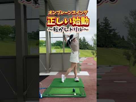 正しい始動！上級者でも見落としやすいポイント！ #ゴルフ #ティーチングプロ #元内ゆう #golf