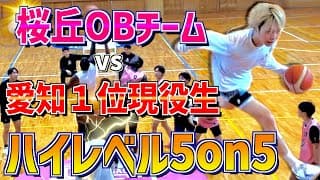 【5on5】桜丘OB戦！愛知県１位現役生vs世代エース級OBチームの試合がハイレベルすぎた！！