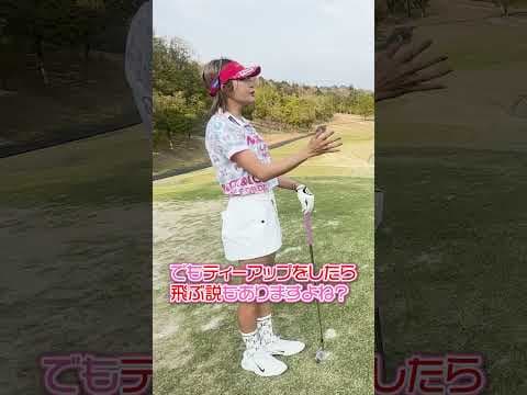 【女子プロゴルファー】ティーアップした方が飛ぶ人は○○が良くない？【三觜喜一】 #女子プロゴルファー #ゴルフ女子 #shorts