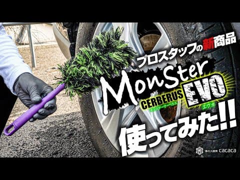 プロスタッフの新商品『モンスターサーベラスEVO』を使ってみた！