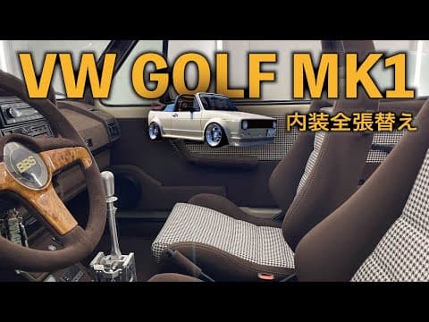 【VWゴルフ内装張替】レストアGT製作のあの車両の内装をスエード、ペピタで全張替え！