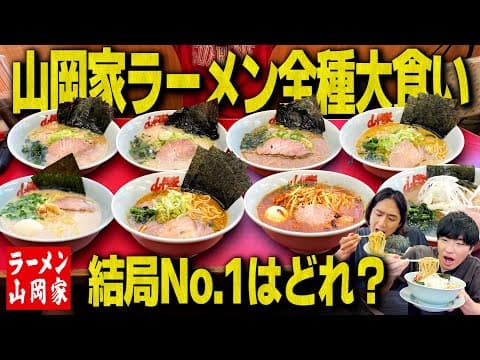 【集大成】山岡家のラーメン全種類大食い！結局一番うまいラーメンはどれなのか？【大食い/飯テロ】