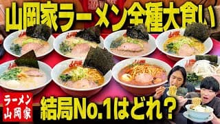 【集大成】山岡家のラーメン全種類大食い！結局一番うまいラーメンはどれなのか？【大食い/飯テロ】