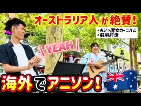 【海外の反応‼️】突然アニソンコラボで歌ってみた！＊おジャ魔女カーニバル＊前前前世＊君の名は