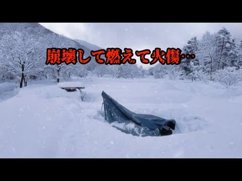 ヤバすぎる雪中キャンプでテント崩壊… 薪ストーブで燃えて火傷してやむを得ず撤収…【白川郷】