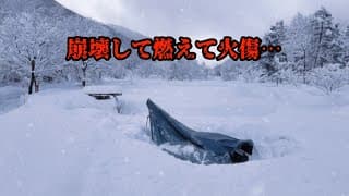 ヤバすぎる雪中キャンプでテント崩壊… 薪ストーブで燃えて火傷してやむを得ず撤収…【白川郷】