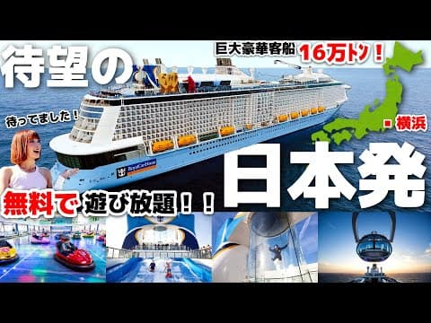 【ロイヤルカリビアン】日本から乗れます！プロが豪華客船の船内を徹底紹介！