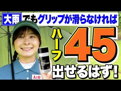 【本当にオススメ】雨ゴルフでもこれさえあれば無敵！！すべらない快適ゴルフで大雨でも90切りペース【チョークレス】【1-4H】