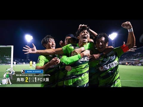 ハイライト：2024明治安田J3リーグ第25節 ガイナーレ鳥取 2-1 FC大阪