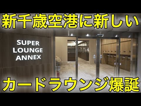 新千歳空港に新しいカードラウンジがオープン！スーパーラウンジアネックスを紹介
