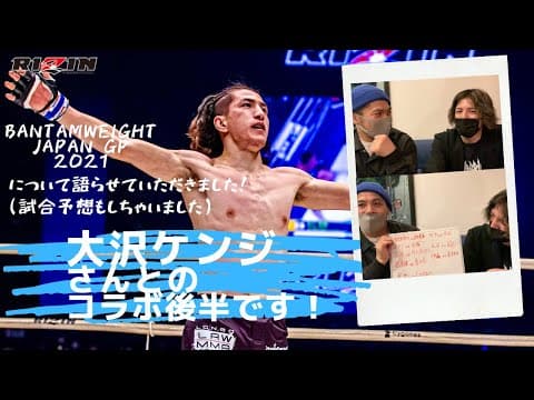 大沢ケンジさんとのコラボ後半です！ RIZINジャパンGP2021会見後です！