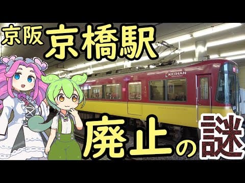【謎】京阪京橋駅の謎 京橋駅の近くに京橋がない謎 京橋駅廃止の謎
