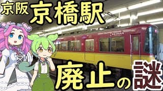 【謎】京阪京橋駅の謎 京橋駅の近くに京橋がない謎 京橋駅廃止の謎