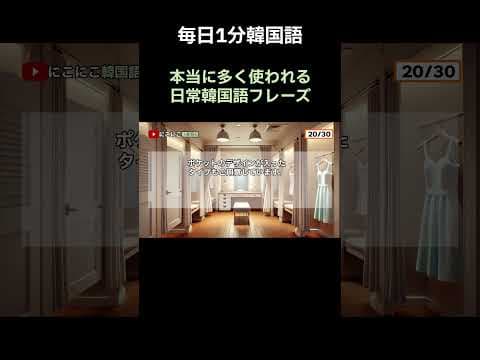 [にこにこ韓国語]リアル韓国語会話フレーズ#7|服の買い物|韓国語の会話 | 日常韓国語フレーズ | 韓国語聞き流し