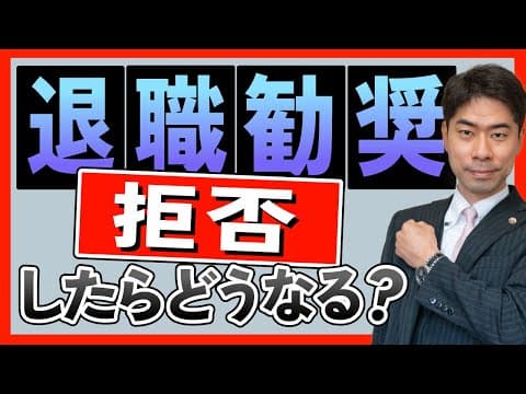 退職勧奨を拒否した後の会社との対応方法とは？【弁護士が解説】