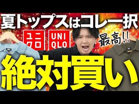 【UNIQLO】お洒落に着られる神ポロシャツ!!? 着回し◎ディテール◎コスパ◎サイズ感◎