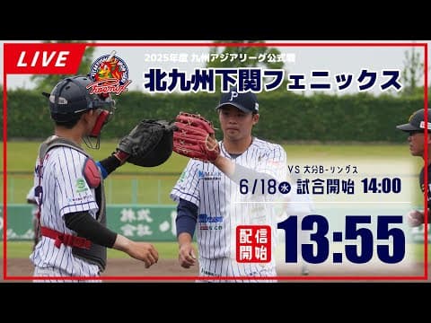 【6月18日】北九州下関フェニックス VS 大分B-リングス