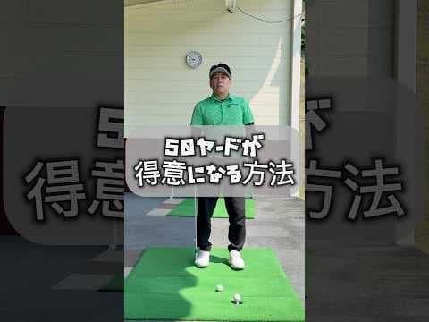 ５０ヤードが得意になる方法　#ゴルフアプローチ　#ゴルフ　#golfer