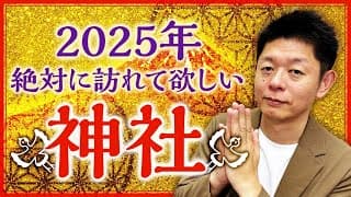 必見【開運】2025年に絶対に訪れてほしい神社『島田秀平のお開運巡り』