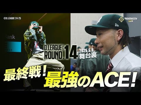 【D.LEAGUE 24-25_ROUND.14】舞台裏に密着📹✨ / SEGA SAMMY LUX vs KOSÉ 8ROCKS